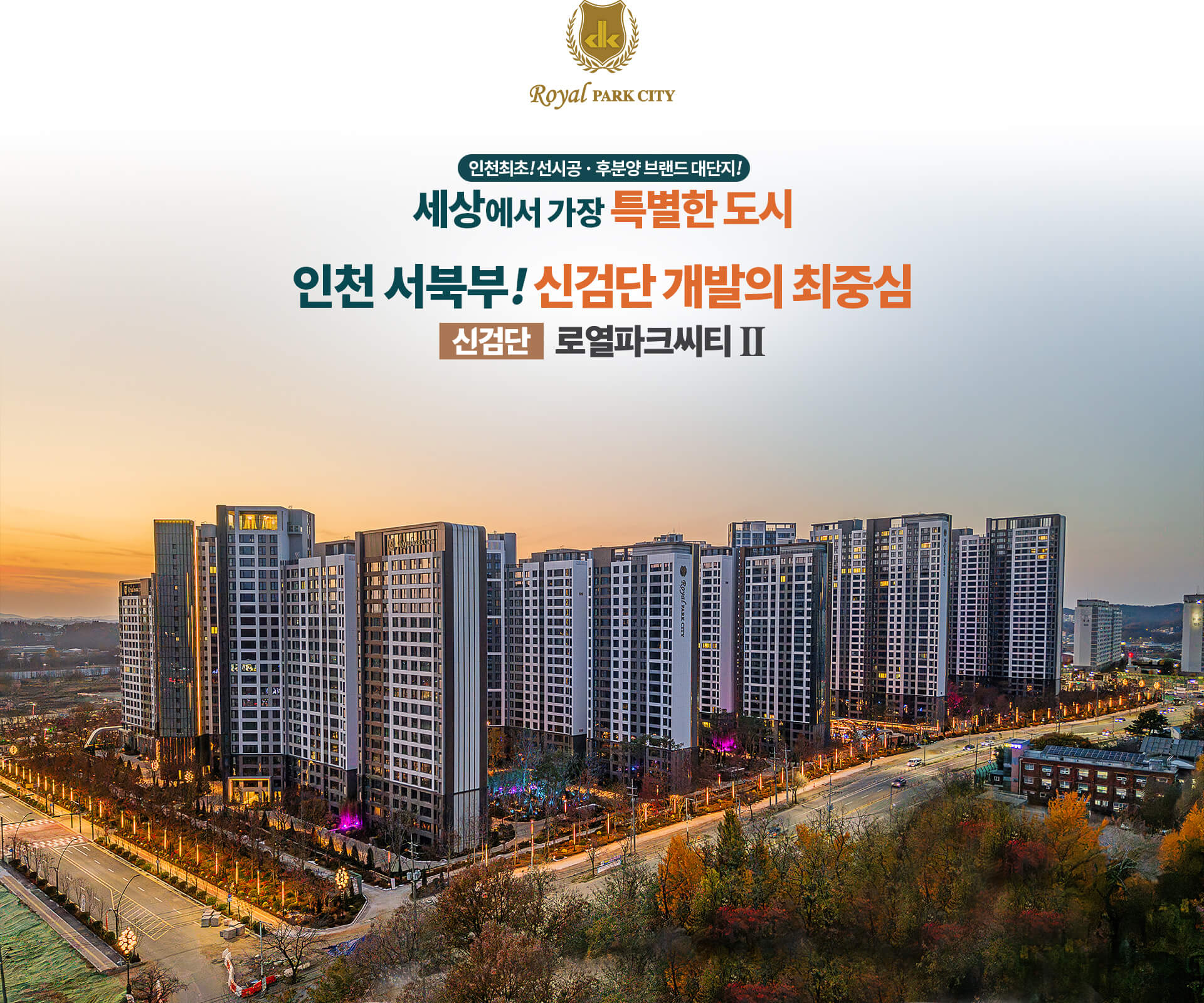 신검단 로열파크씨티2-사업개요